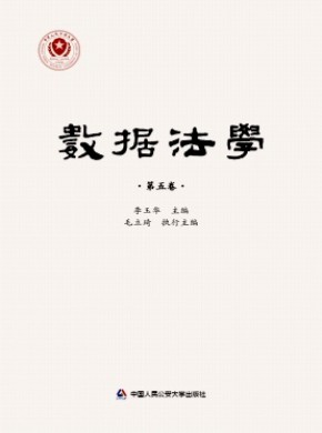 数据法学杂志